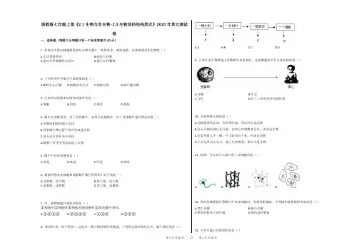 浙教版七年级上册《21_生物与非生物-23_生物体的结构层次》