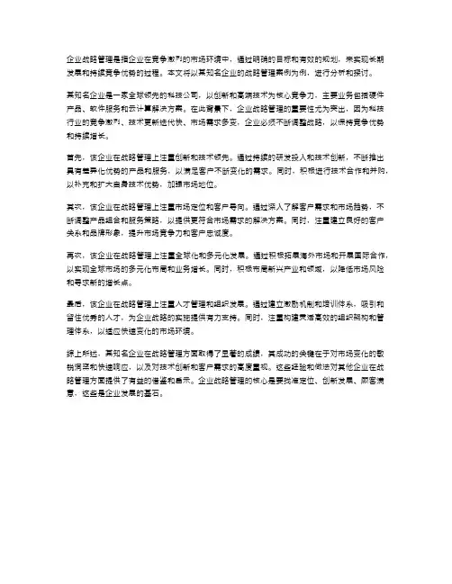 企业战略管理案例分析