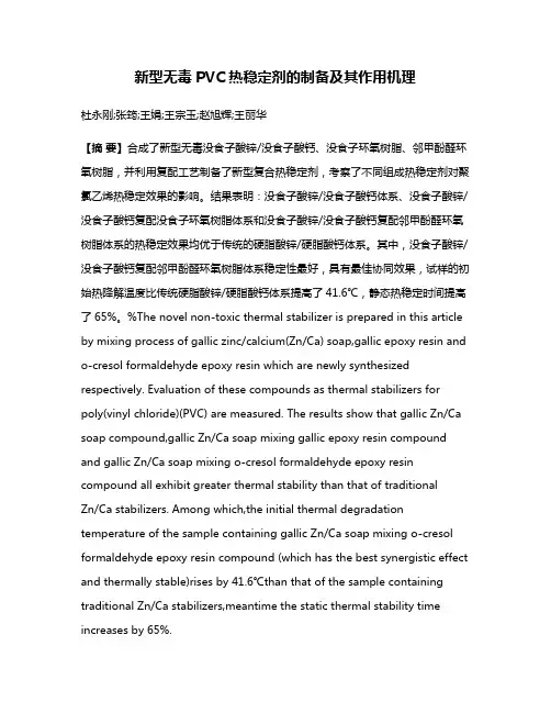 新型无毒PVC热稳定剂的制备及其作用机理