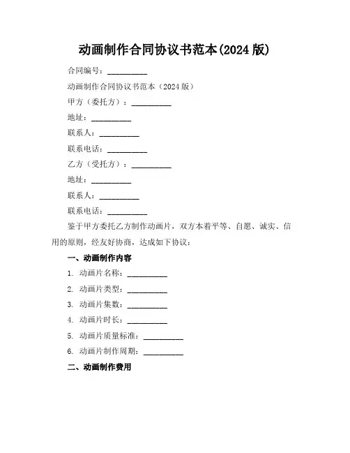 动画制作合同协议书范本(2024版)