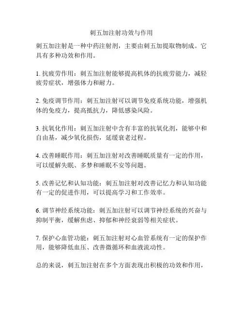 刺五加注射功效与作用