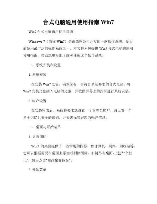 台式电脑通用使用指南Win7