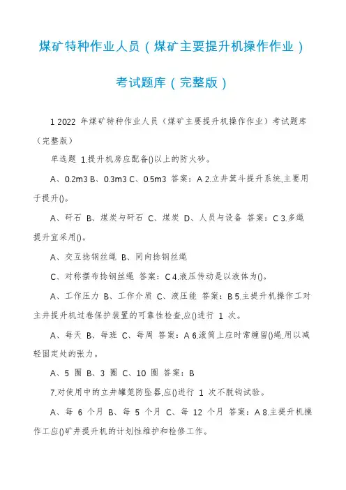 煤矿特种作业人员(煤矿主要提升机操作作业)考试题库(完整版)
