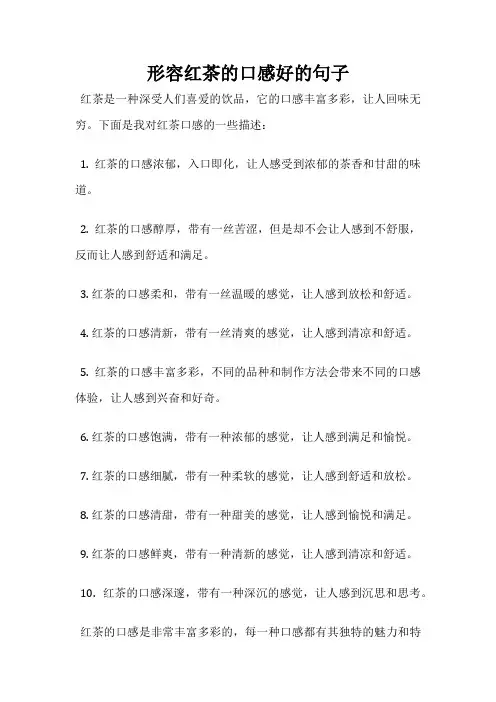 形容红茶的口感好的句子
