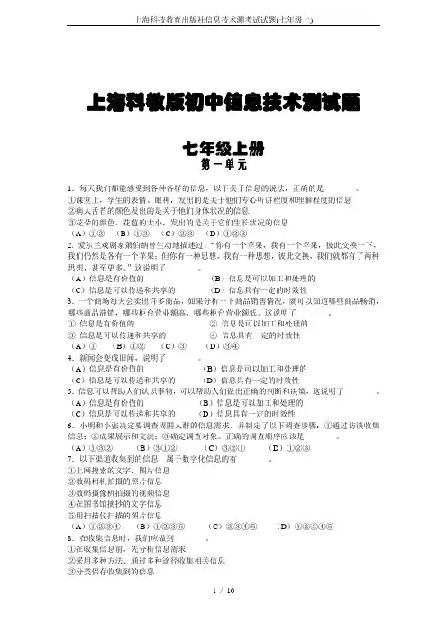上海科技教育出版社信息技术测考试试题(七年级上)