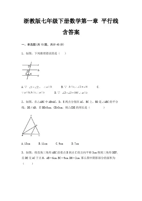 浙教版七年级下册数学第一章 平行线含答案