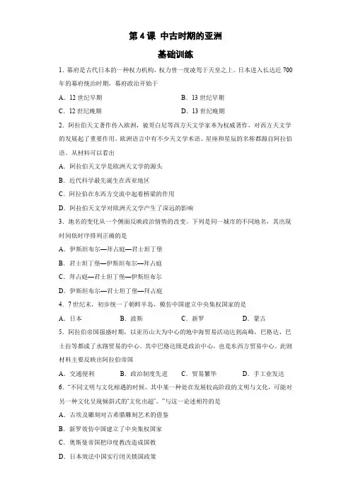 第4课 中古时期的亚洲 基础训练--高中历史统编版(2019)必修中外历史纲要下册