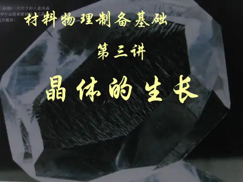 晶体的生长