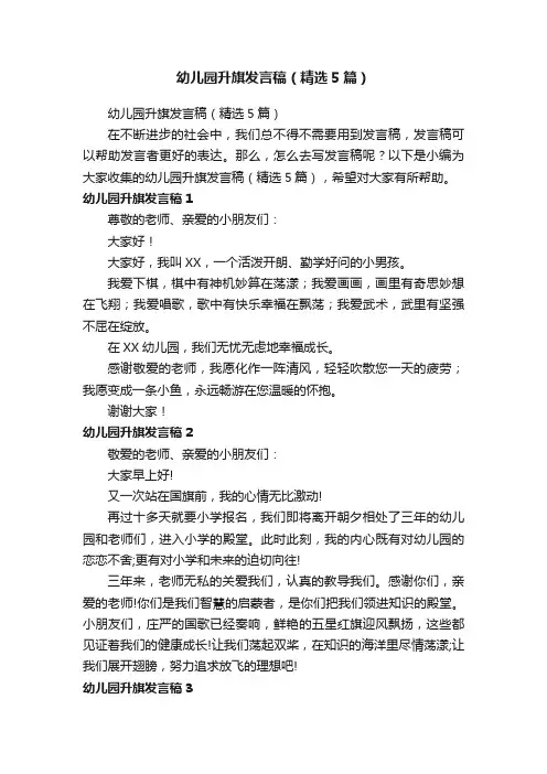 幼儿园升旗发言稿（精选5篇）