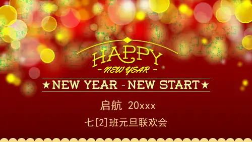 学生元旦联欢会PPT