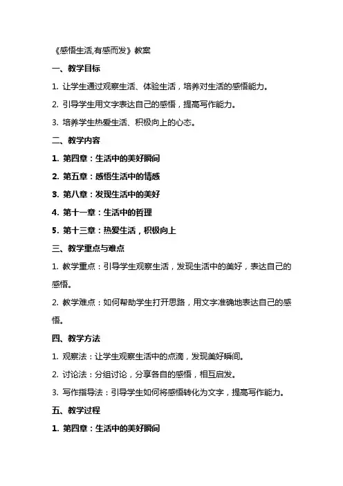 《感悟生活,有感而发》教案