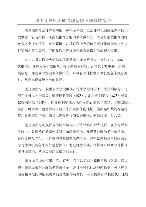 地大计算机组成原理新作业垂直微指令