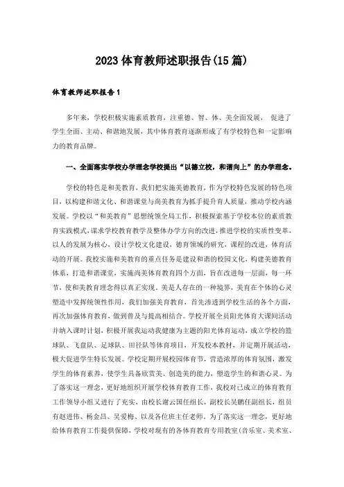 2023体育教师述职报告(15篇)_1
