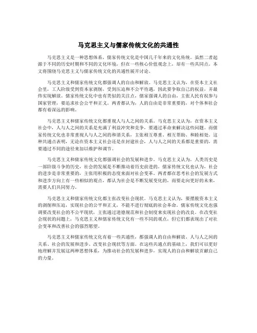 马克思主义与儒家传统文化的共通性