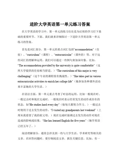 进阶大学英语第一单元练习答案