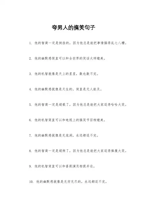 夸男人的搞笑句子