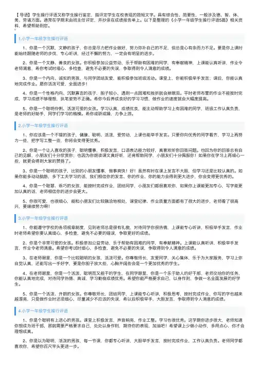 小学一年级学生操行评语5篇