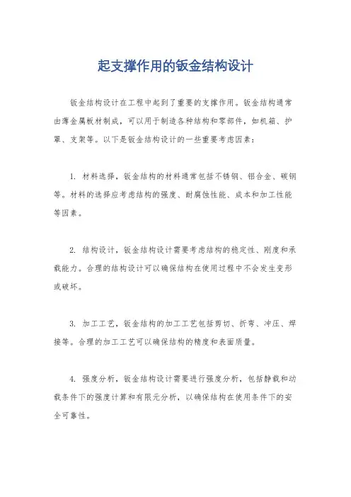 起支撑作用的钣金结构设计
