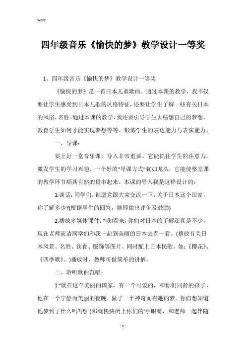 四年级音乐《愉快的梦》教学设计一等奖