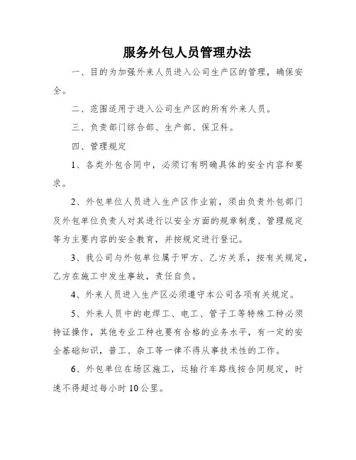 服务外包人员管理办法