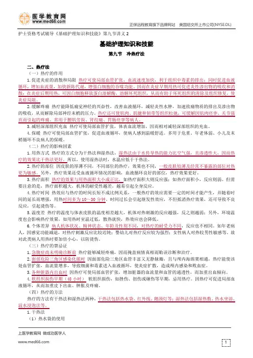 冷热疗法--护士资格考试辅导《基础护理知识和技能》第九节讲义2