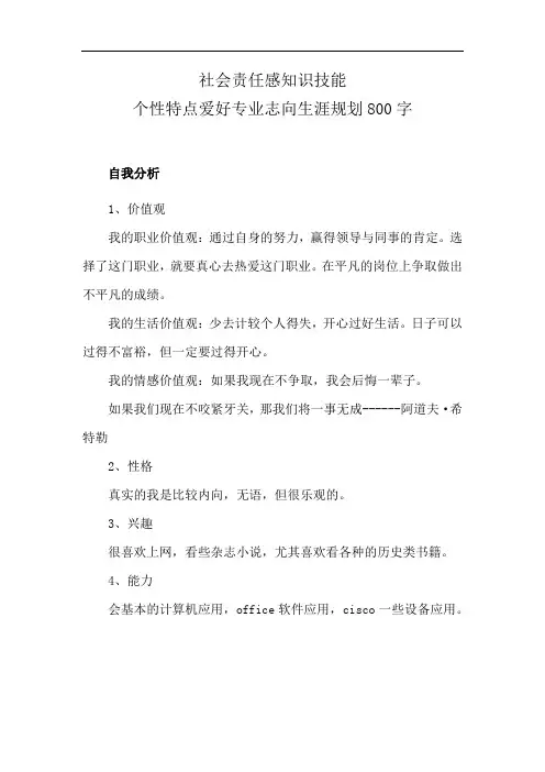 社会责任感知识技能个性特点爱好专业志向生涯规划800字