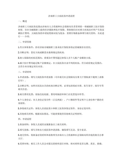 济南职工大病医保申请流程