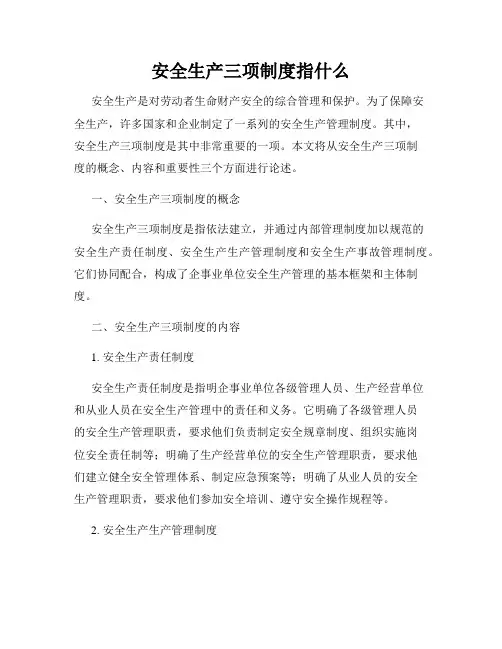 安全生产三项制度指什么
