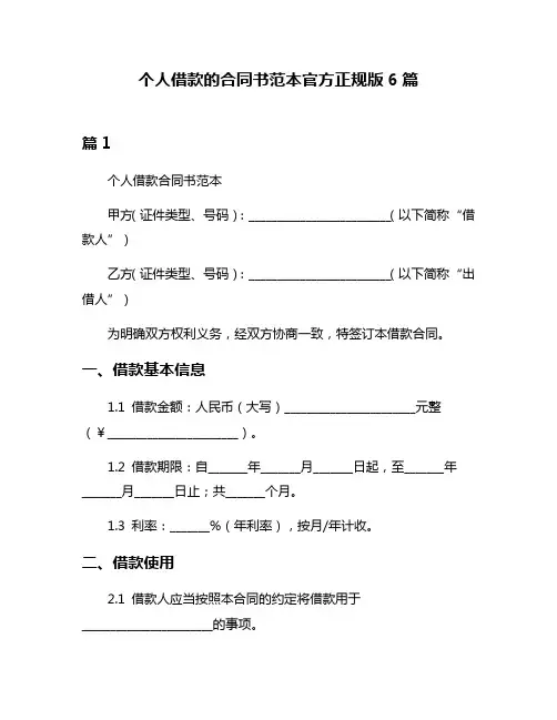 个人借款的合同书范本官方正规版6篇