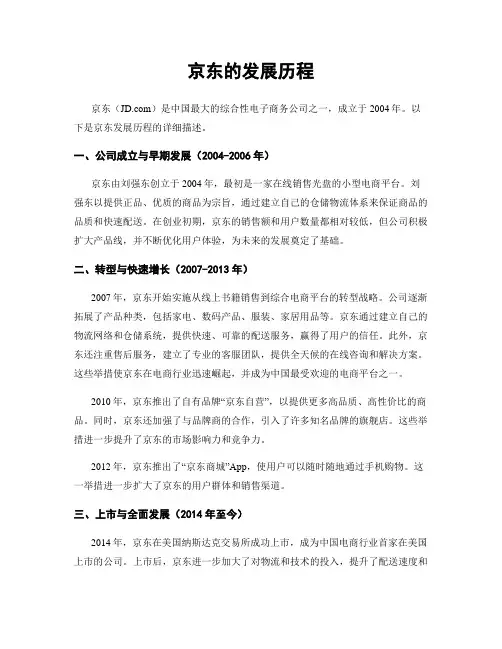 京东的发展历程