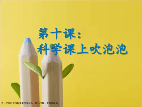 第10课科学课上吹泡泡课件(7)