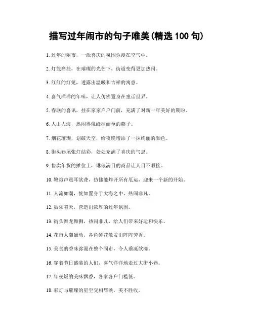 描写过年闹市的句子唯美(精选100句)