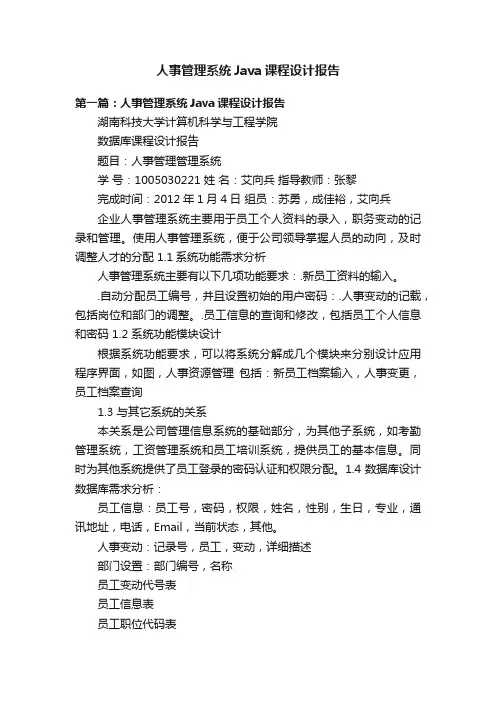 人事管理系统Java课程设计报告