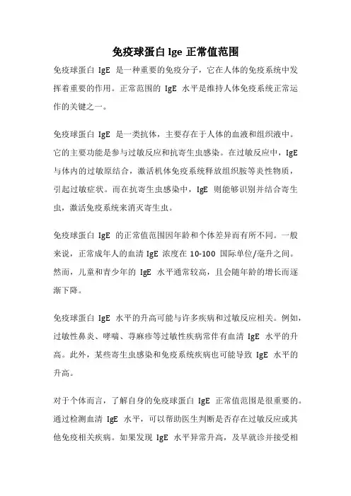 免疫球蛋白lge正常值范围
