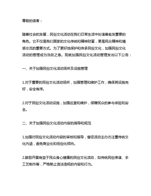 关于加强民俗文化活动管理的公告
