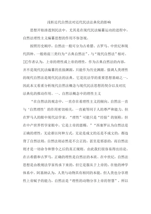 浅析近代自然法对近代民法法典化的影响