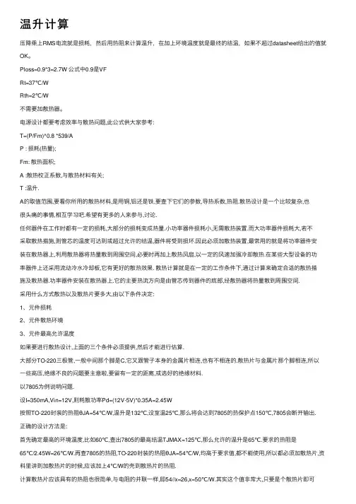 温升计算——精选推荐