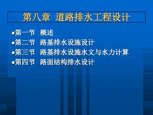 道路排水工程设计ppt课件.ppt