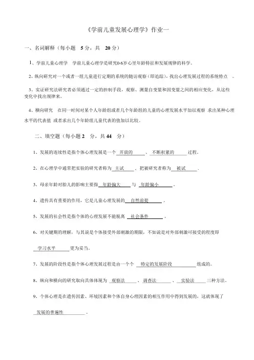学前儿童发展心理学作业及答案