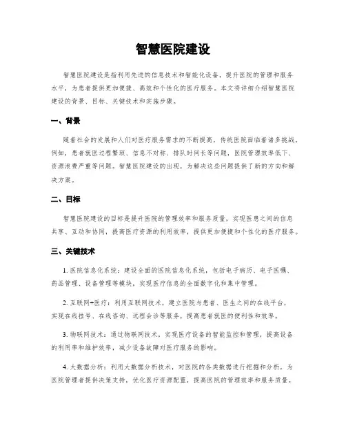 智慧医院建设