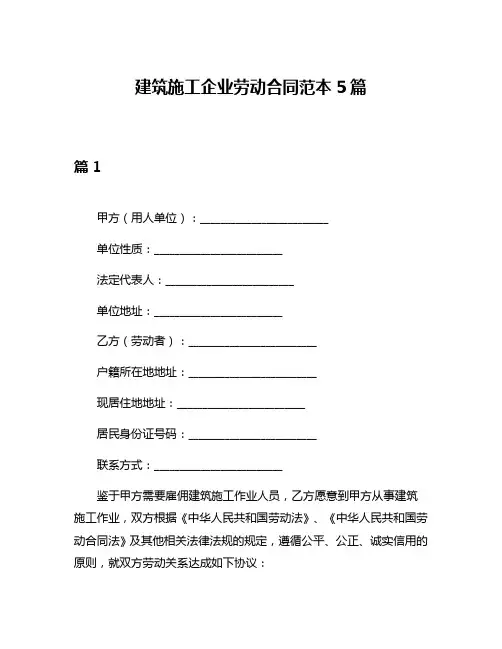 建筑施工企业劳动合同范本5篇