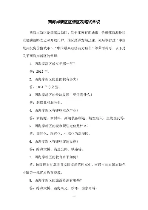 西海岸新区区情区况笔试常识