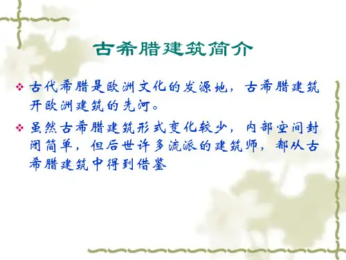 古希腊建筑艺术