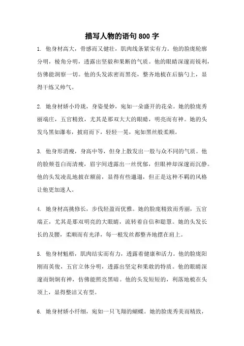 描写人物的语句800字