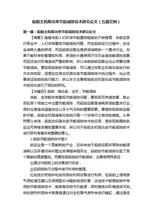 船舶主机降功率节能减排技术研究论文（五篇范例）