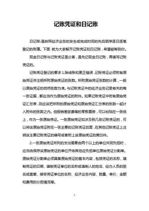 记账凭证和日记账