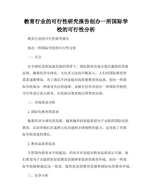 教育行业的可行性研究报告创办一所国际学校的可行性分析
