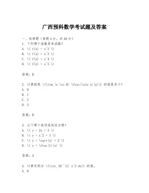 广西预科数学考试题及答案