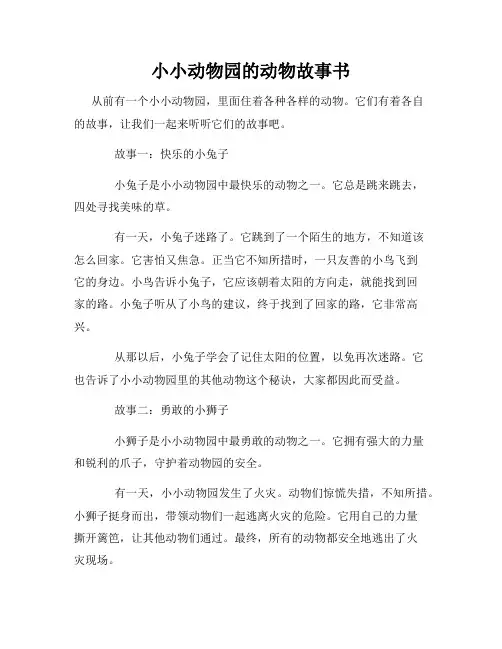 小小动物园的动物故事书