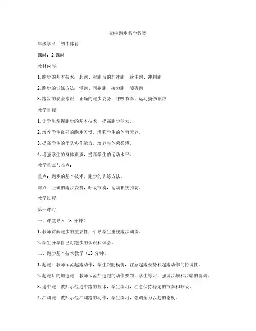 初中跑步教学教案